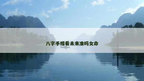 八字手相看未来准吗女命