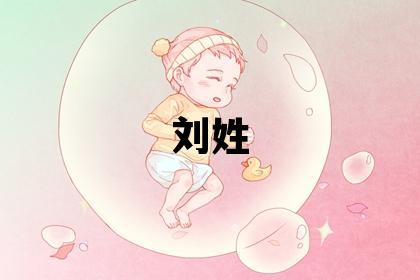 刘姓有智慧才气的女孩名字