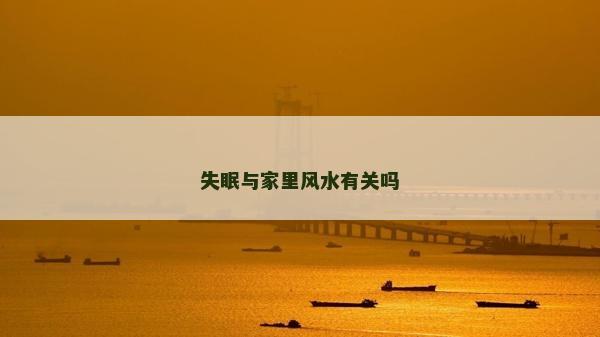 失眠与家里风水有关吗
