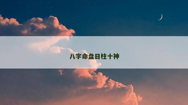 八字命盘日柱十神