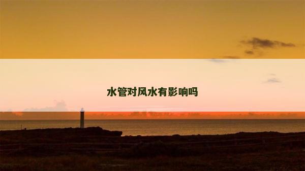 水管对风水有影响吗
