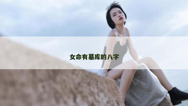 女命有墓库的八字
