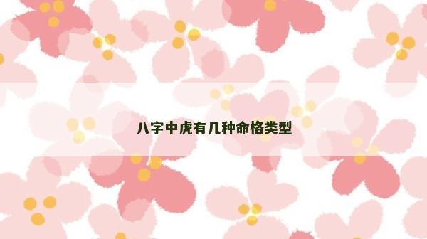 八字中虎有几种命格类型