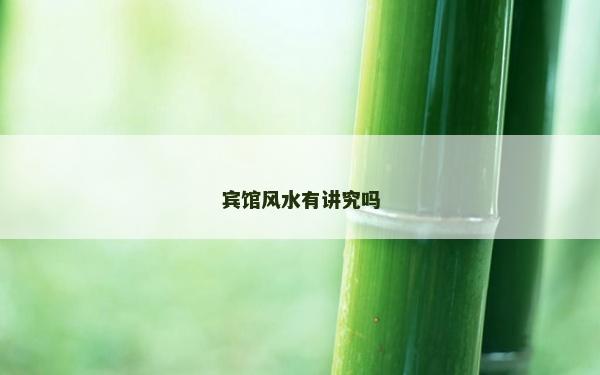 宾馆风水有讲究吗