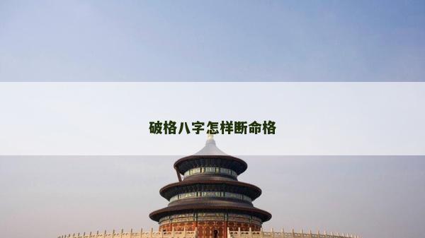 破格八字怎样断命格