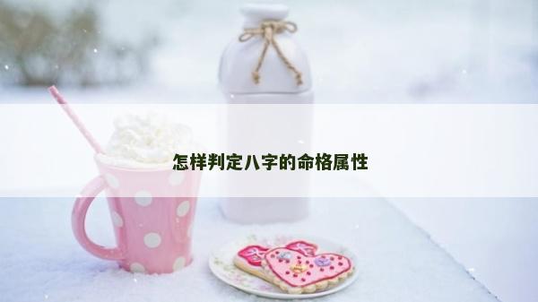 怎样判定八字的命格属性