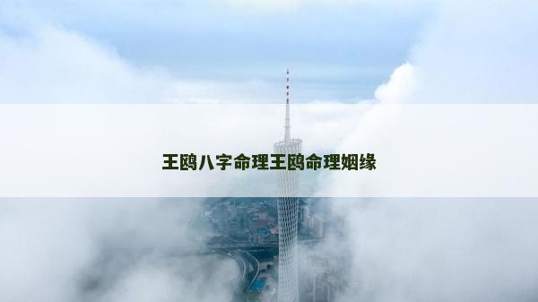 王鸥八字命理王鸥命理姻缘