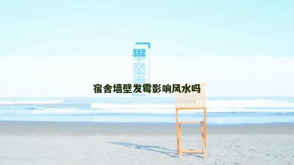 宿舍墙壁发霉影响风水吗
