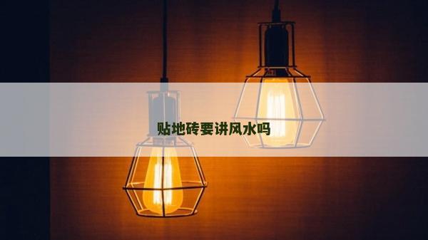 贴地砖要讲风水吗