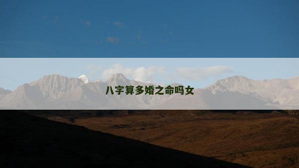 八字算多婚之命吗女