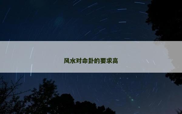 风水对命卦的要求高