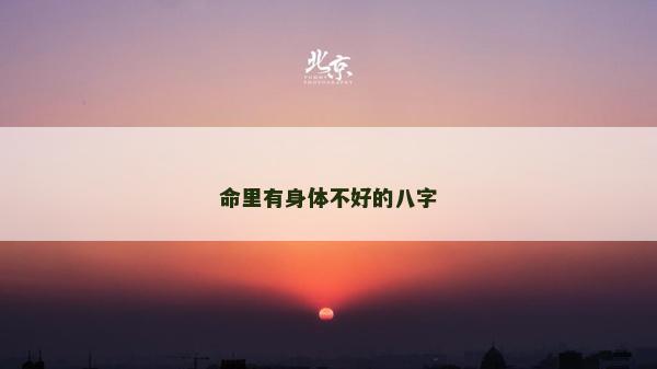 命里有身体不好的八字