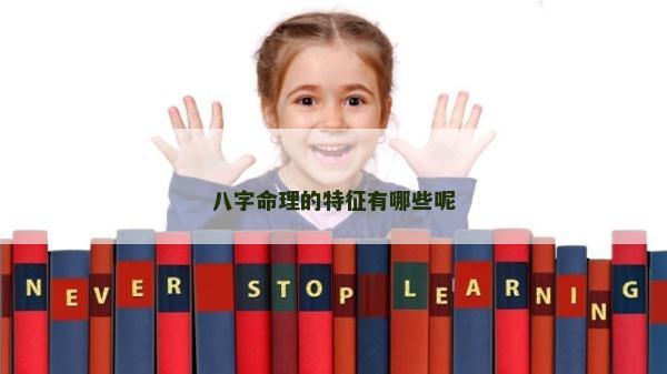 八字命理的特征有哪些呢