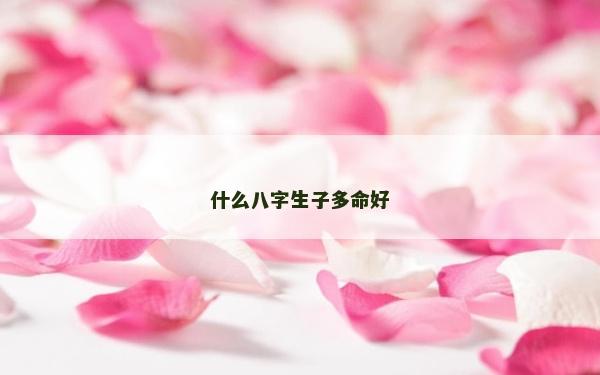 什么八字生子多命好