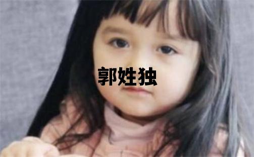 郭姓独特优美的女孩名字,取什么名字好