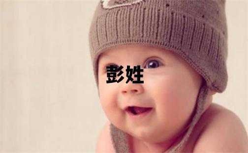 彭姓取名有诗意的男宝宝名字