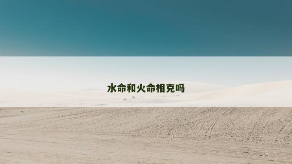水命和火命相克吗