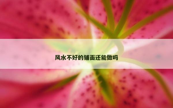 风水不好的铺面还能做吗