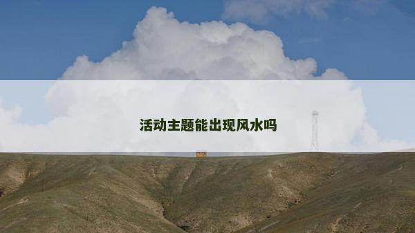 活动主题能出现风水吗