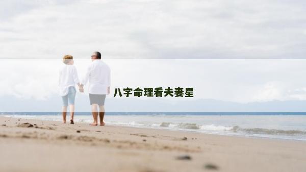 八字命理看夫妻星