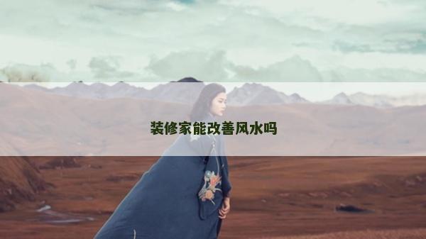 装修家能改善风水吗
