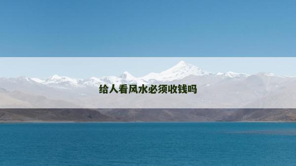 给人看风水必须收钱吗