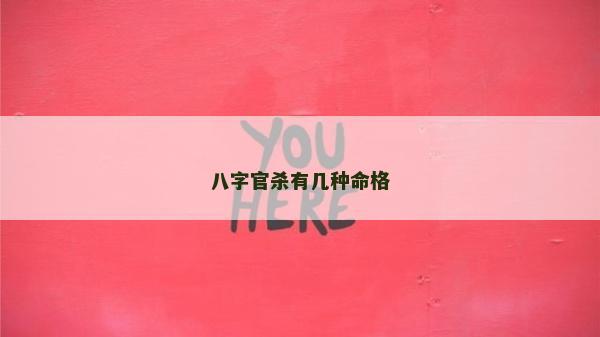 八字官杀有几种命格