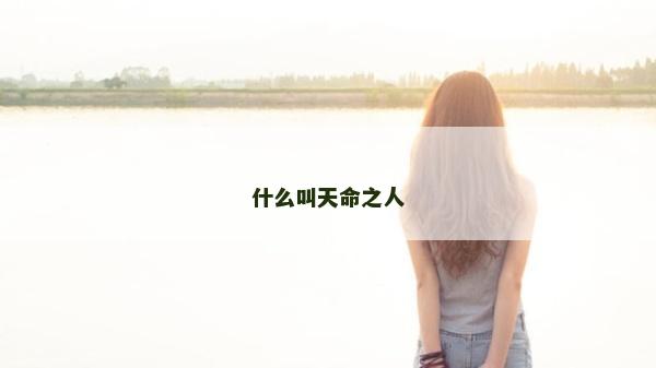 什么叫天命之人