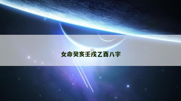 女命癸亥壬戌乙酉八字