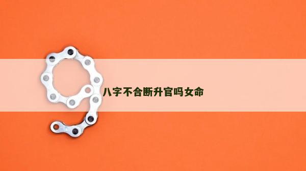 八字不合断升官吗女命