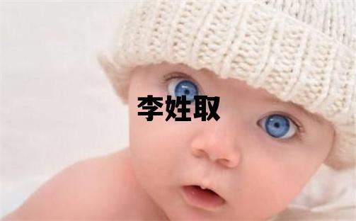李姓取名优美的男宝宝名字