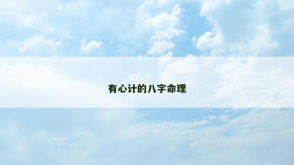 有心计的八字命理