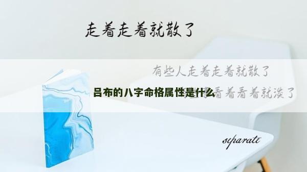 吕布的八字命格属性是什么