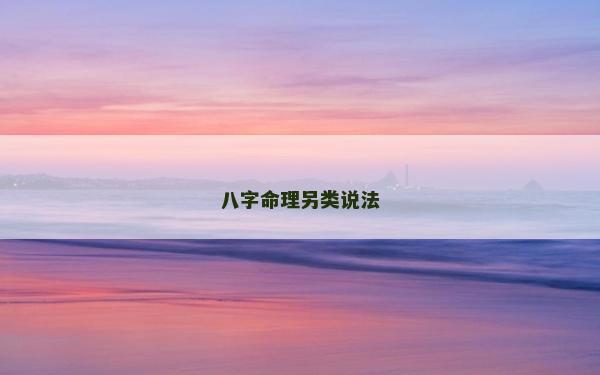 八字命理另类说法