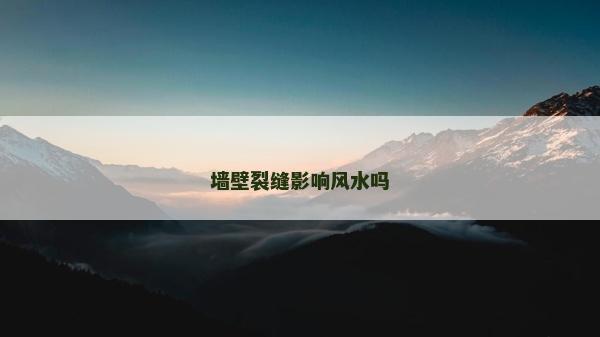 墙壁裂缝影响风水吗