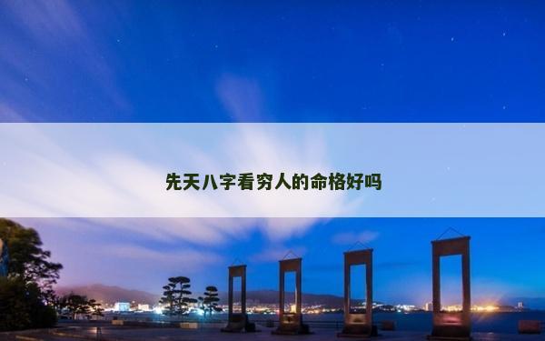 先天八字看穷人的命格好吗