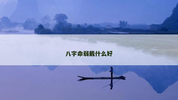 八字命弱戴什么好