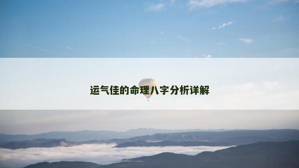 运气佳的命理八字分析详解