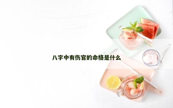 八字中有伤官的命格是什么