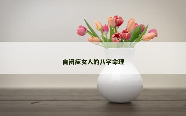 自闭症女人的八字命理
