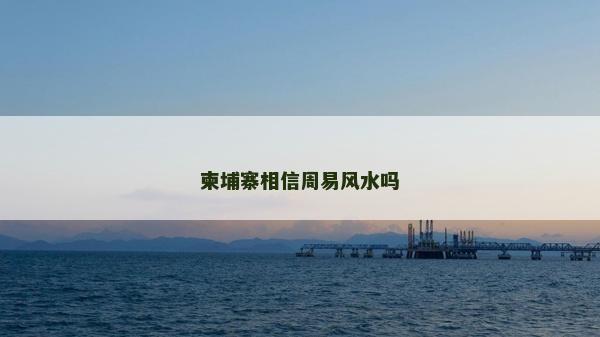 柬埔寨相信周易风水吗