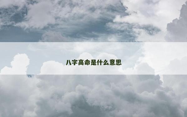 八字高命是什么意思