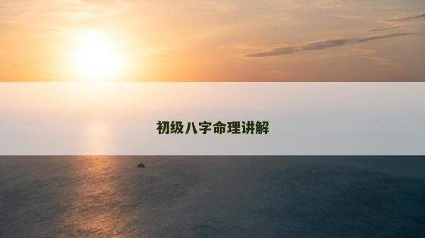初级八字命理讲解