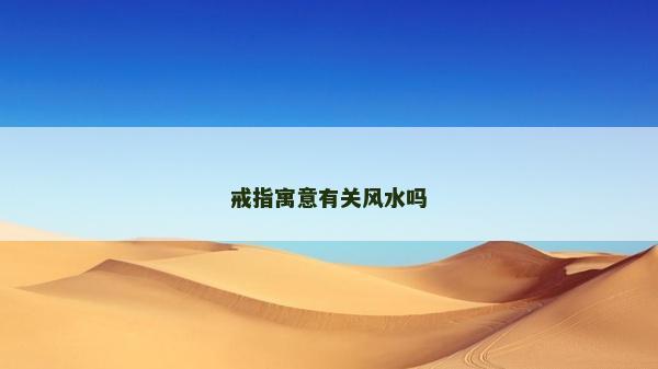 戒指寓意有关风水吗