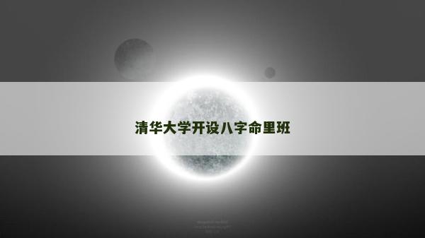 清华大学开设八字命里班