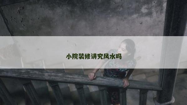 小院装修讲究风水吗