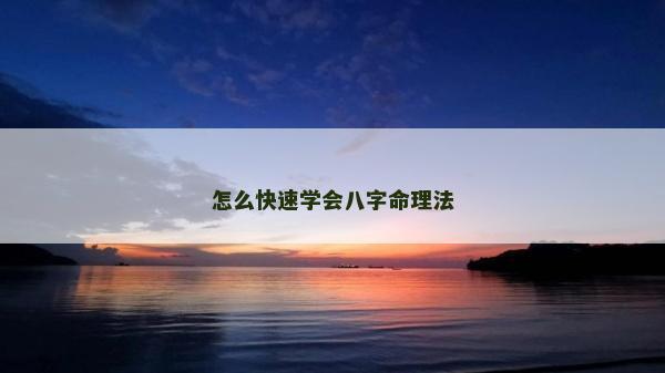 怎么快速学会八字命理法
