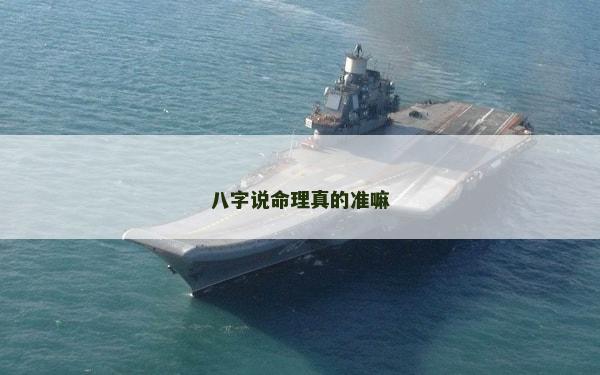 八字说命理真的准嘛