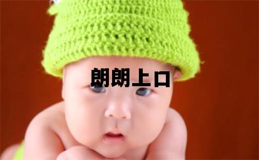 云姓朗朗上口的男孩名字,取什么名字好