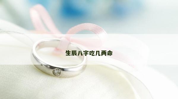 生辰八字吃几两命